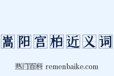 嵩阳宫柏近义词是什么意思的图片